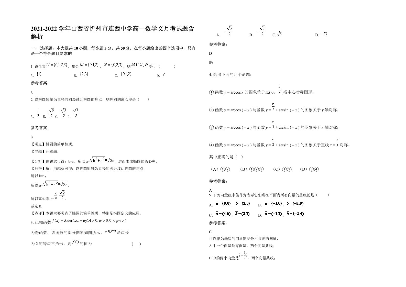 2021-2022学年山西省忻州市连西中学高一数学文月考试题含解析