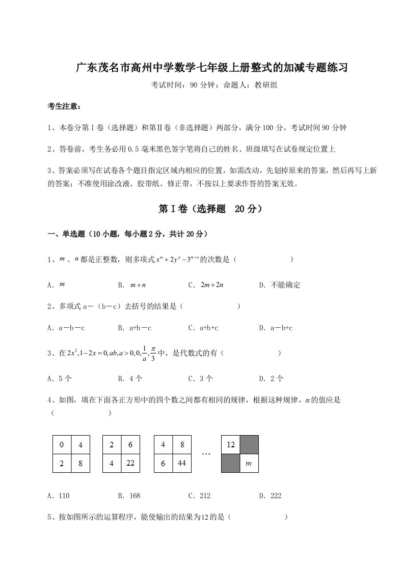 强化训练广东茂名市高州中学数学七年级上册整式的加减专题练习试卷（含答案详解版）