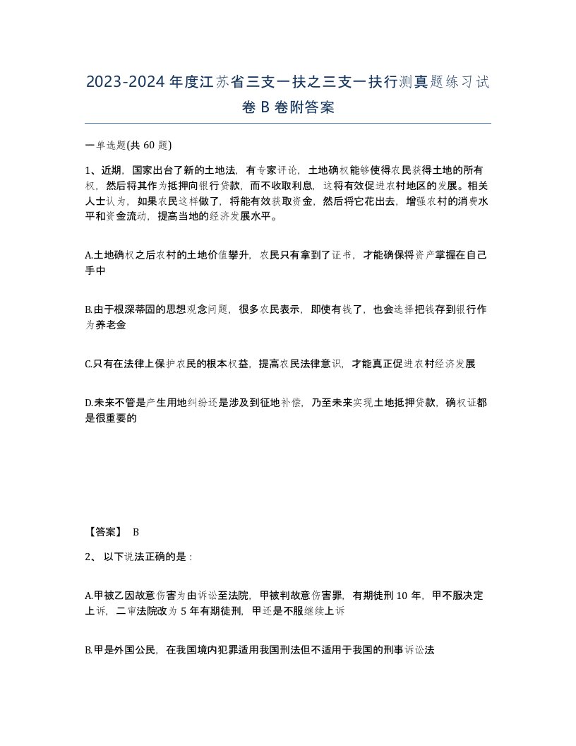 2023-2024年度江苏省三支一扶之三支一扶行测真题练习试卷B卷附答案