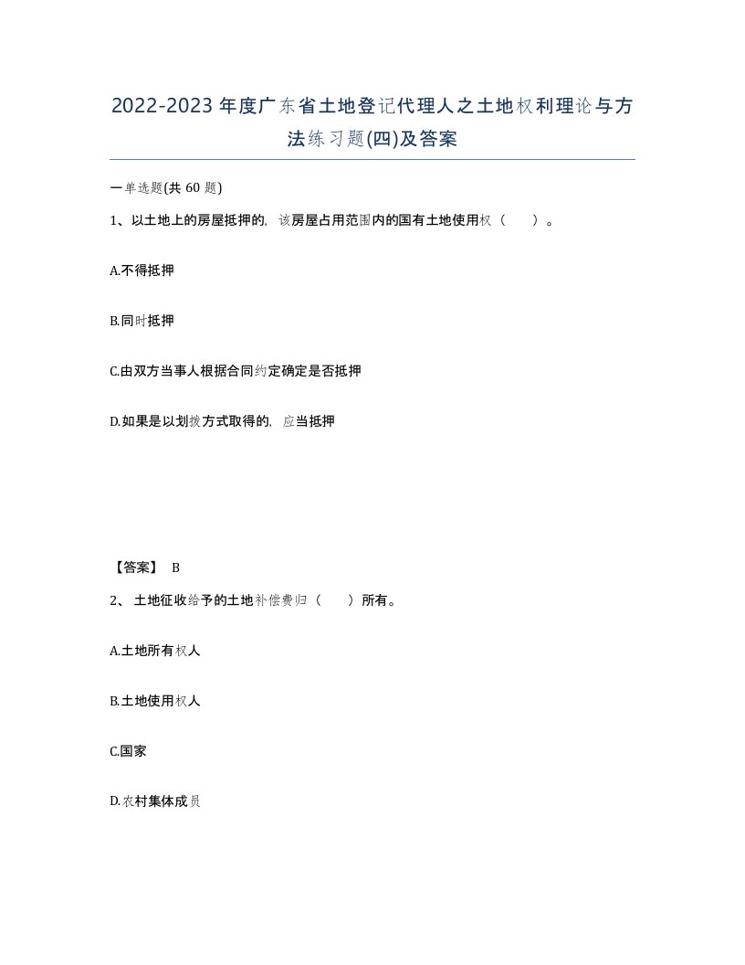 2022-2023年度广东省土地登记代理人之土地权利理论与方法练习题四及答案