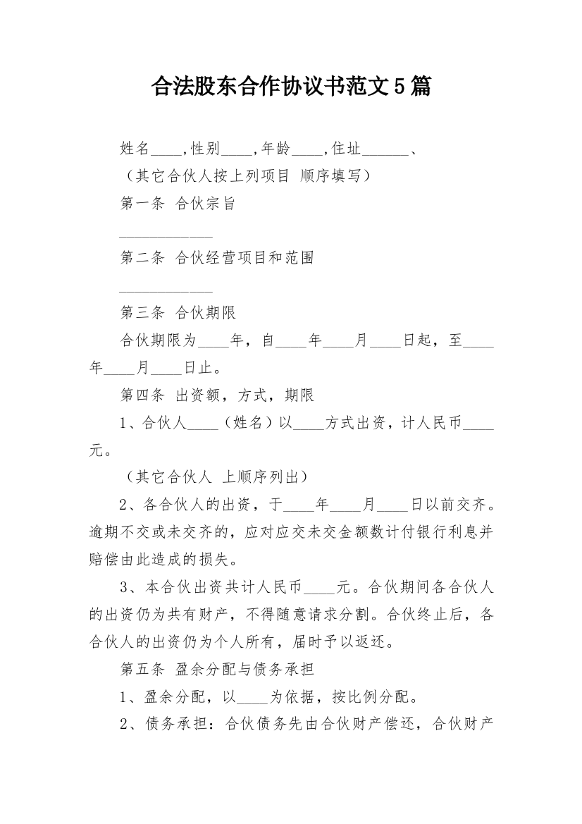 合法股东合作协议书范文5篇