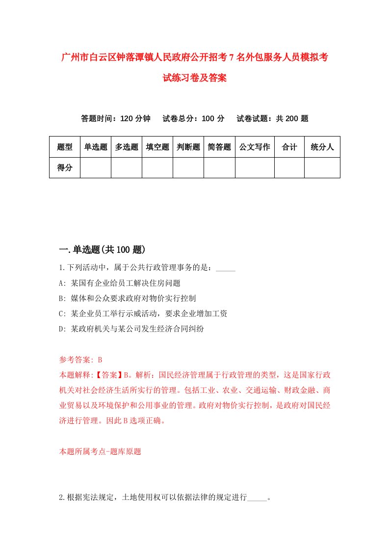 广州市白云区钟落潭镇人民政府公开招考7名外包服务人员模拟考试练习卷及答案第6卷