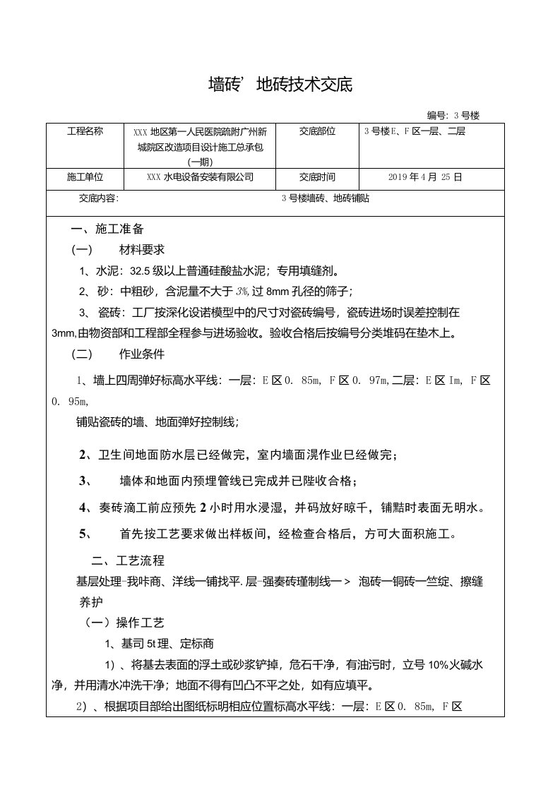 墙砖、地砖施工技术交底