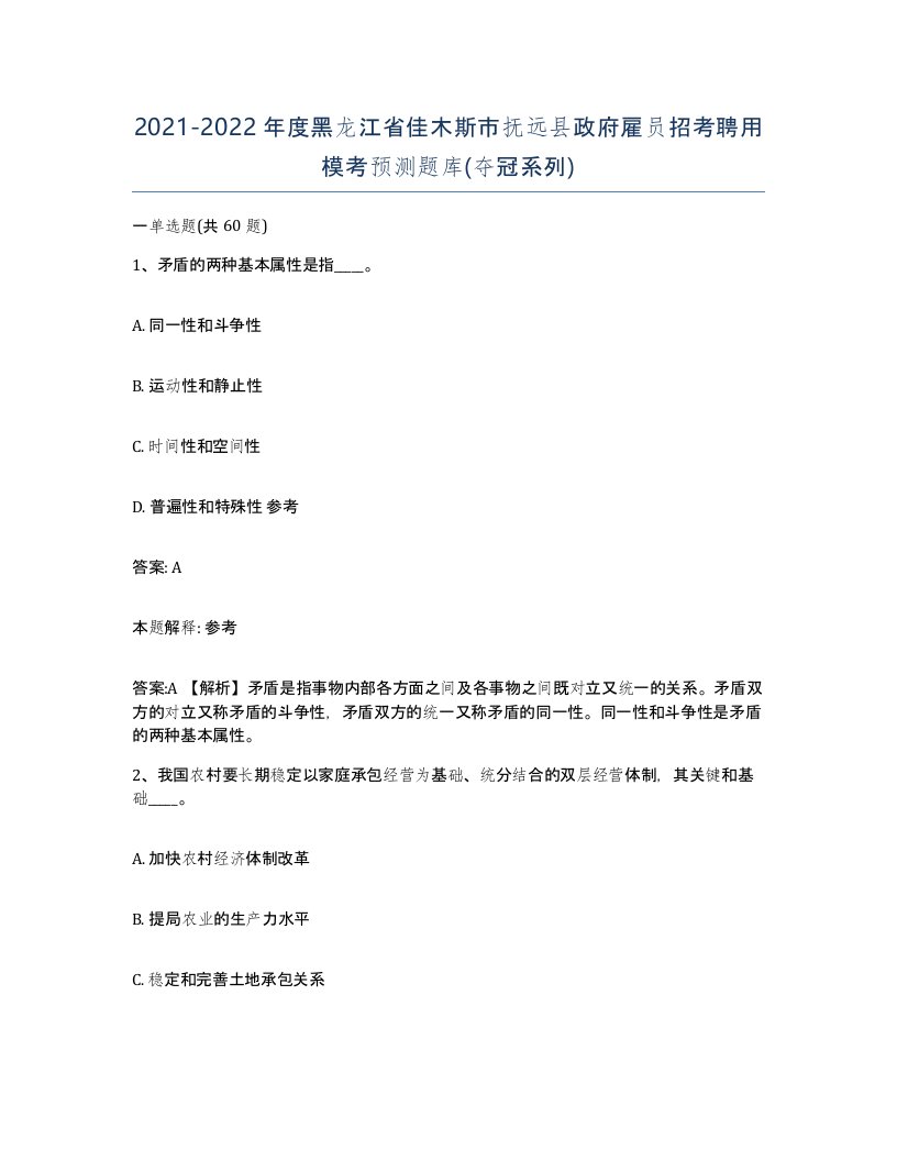 2021-2022年度黑龙江省佳木斯市抚远县政府雇员招考聘用模考预测题库夺冠系列