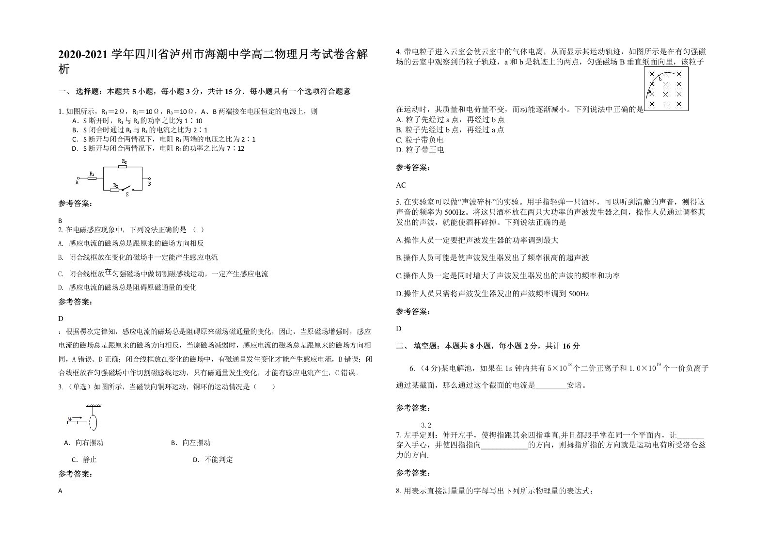 2020-2021学年四川省泸州市海潮中学高二物理月考试卷含解析