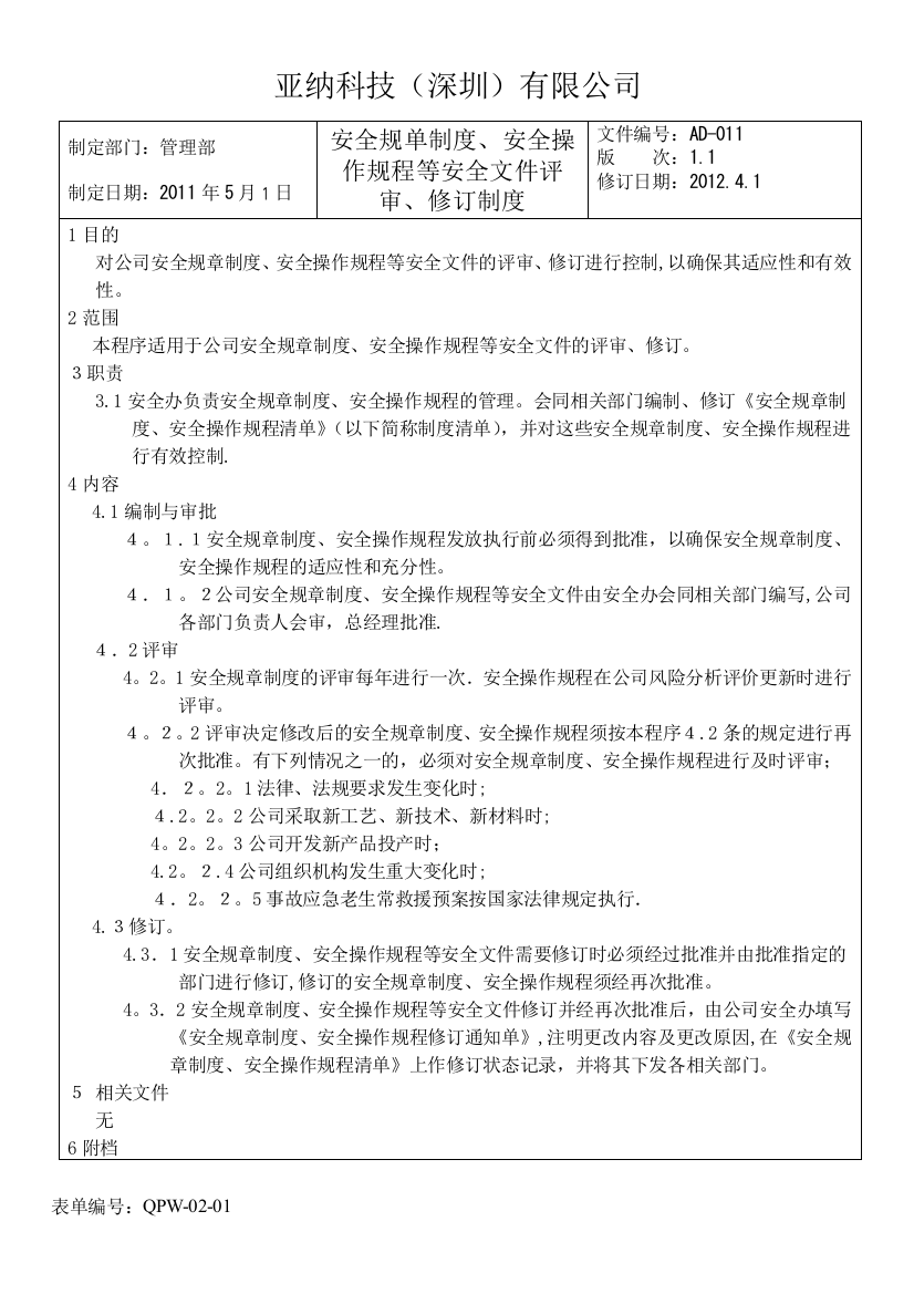 安全规单制度安全操作规程等安全文件评审修订制度