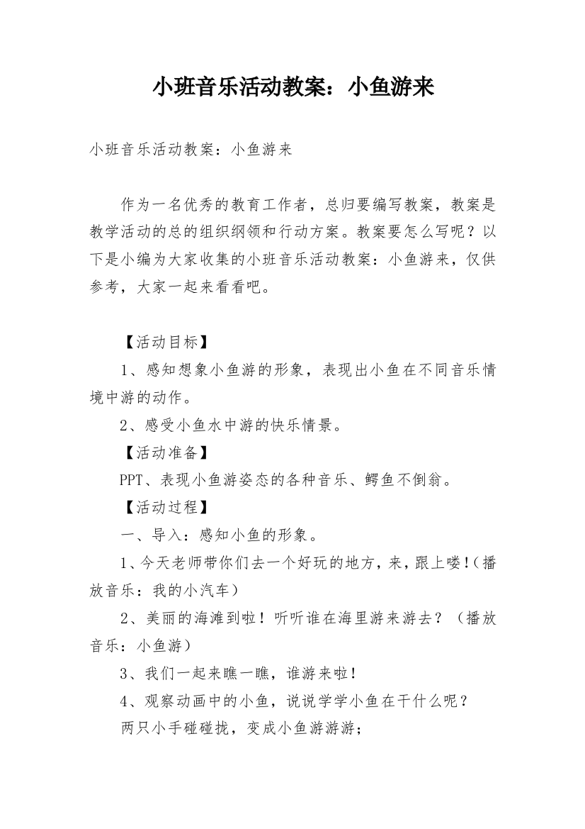 小班音乐活动教案：小鱼游来