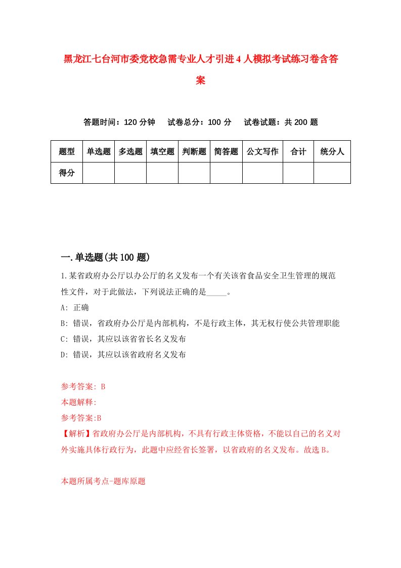 黑龙江七台河市委党校急需专业人才引进4人模拟考试练习卷含答案第8期