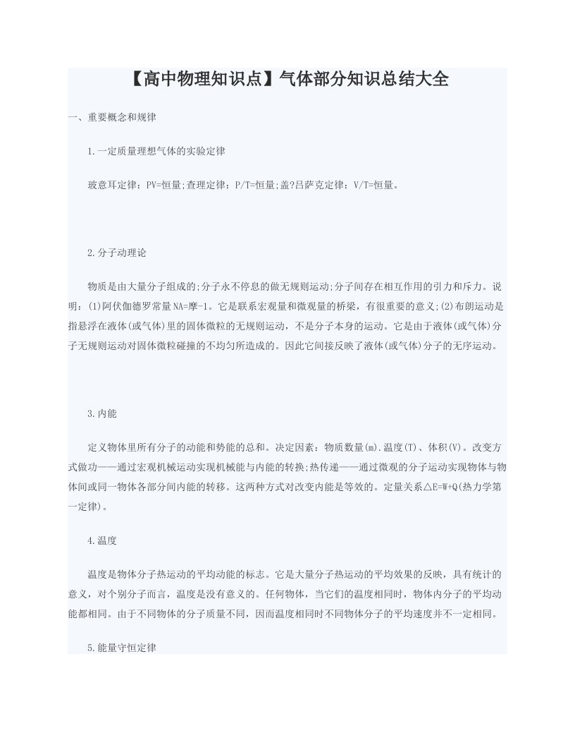 高中物理知识点气体部分知识总结大全