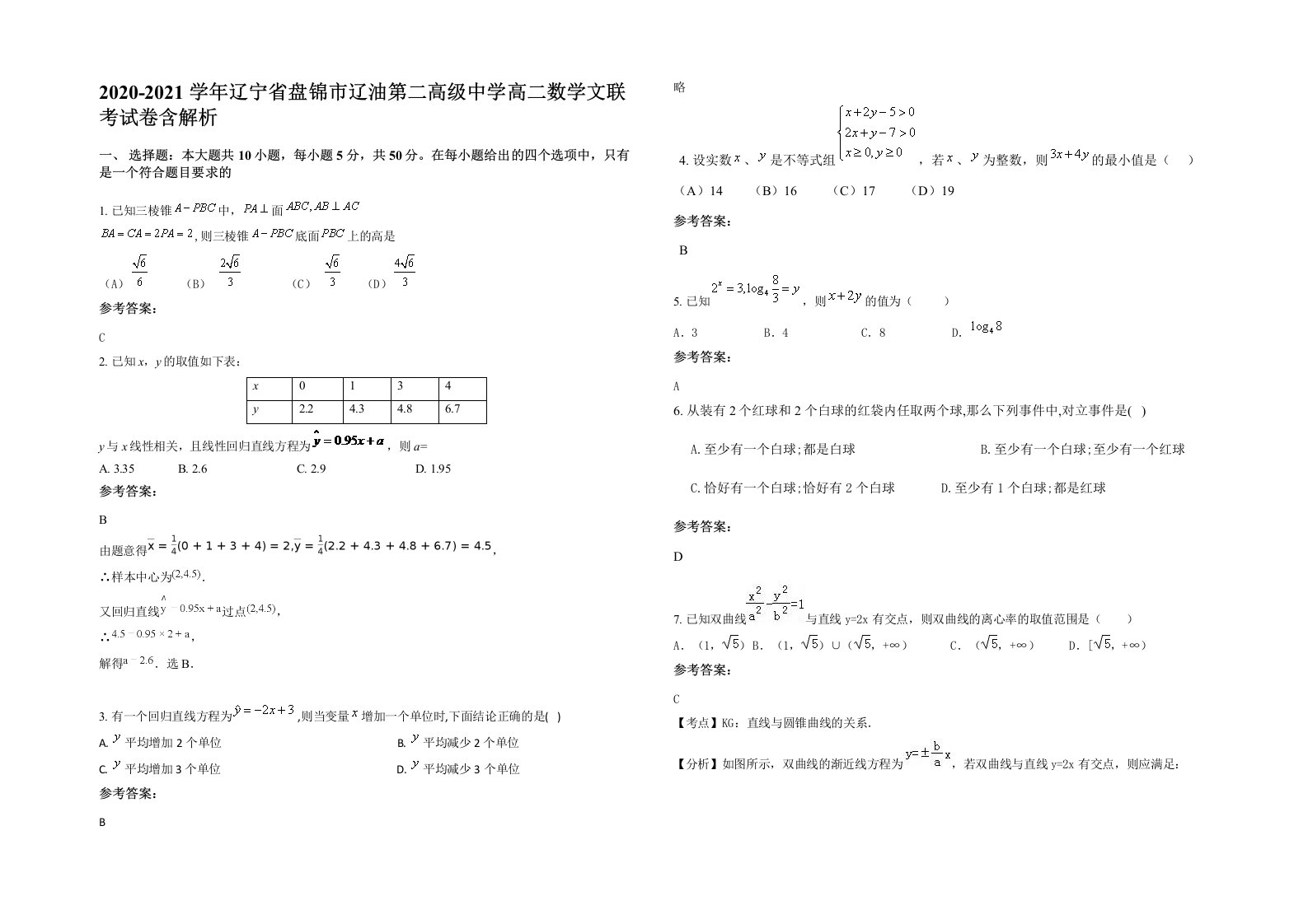 2020-2021学年辽宁省盘锦市辽油第二高级中学高二数学文联考试卷含解析