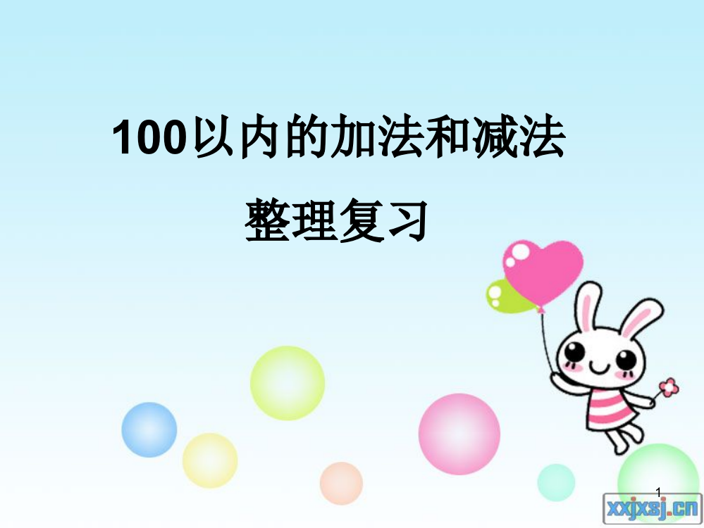 100以内加减法整理复习ppt课件