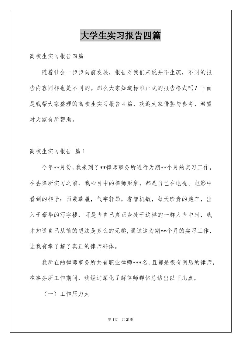 大学生实习报告四篇例文