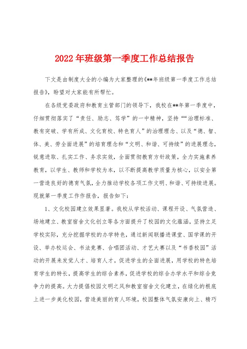 2022年班级第一季度工作总结报告