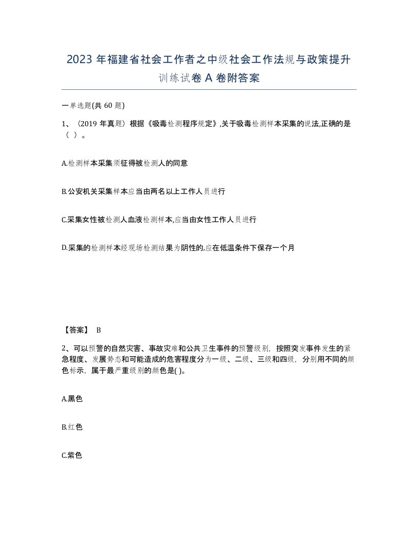 2023年福建省社会工作者之中级社会工作法规与政策提升训练试卷A卷附答案