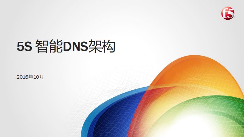 F5-DNS体系架构