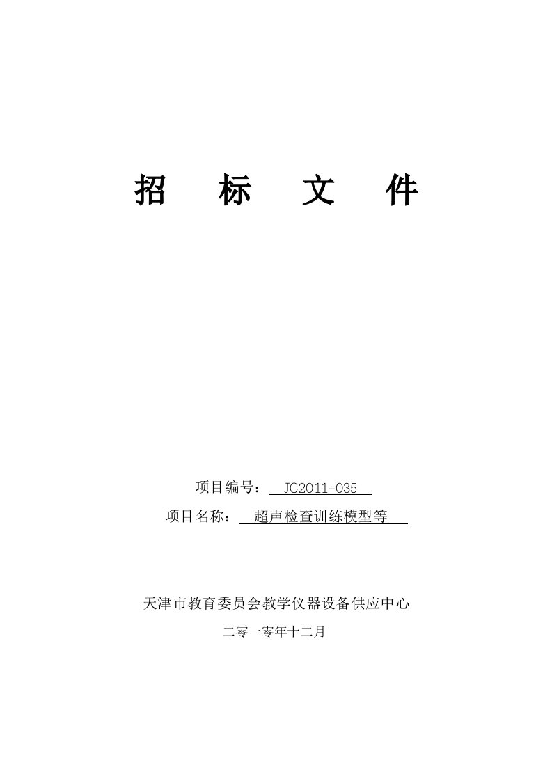 精选超声检查训练模型招标文件230