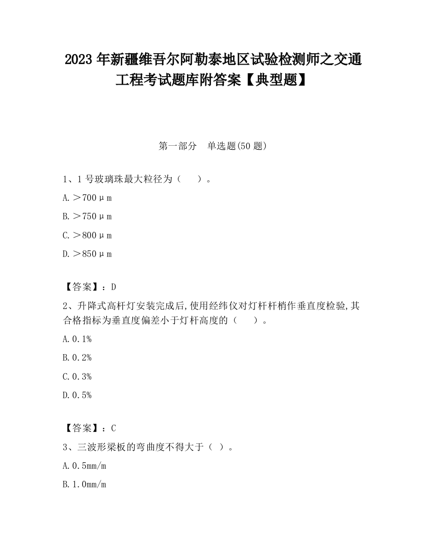 2023年新疆维吾尔阿勒泰地区试验检测师之交通工程考试题库附答案【典型题】