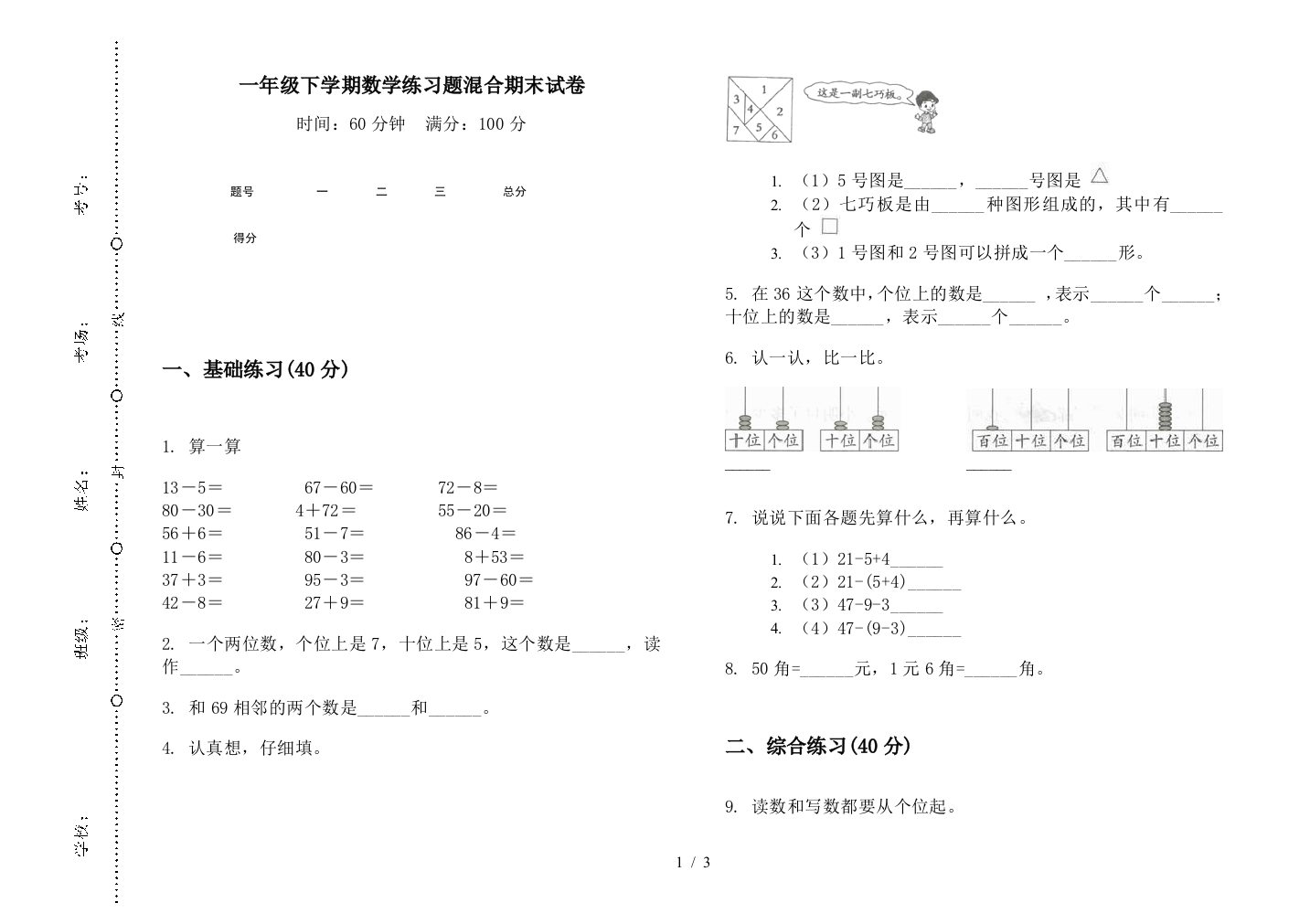 一年级下学期数学练习题混合期末试卷