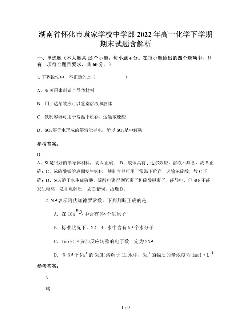 湖南省怀化市袁家学校中学部2022年高一化学下学期期末试题含解析