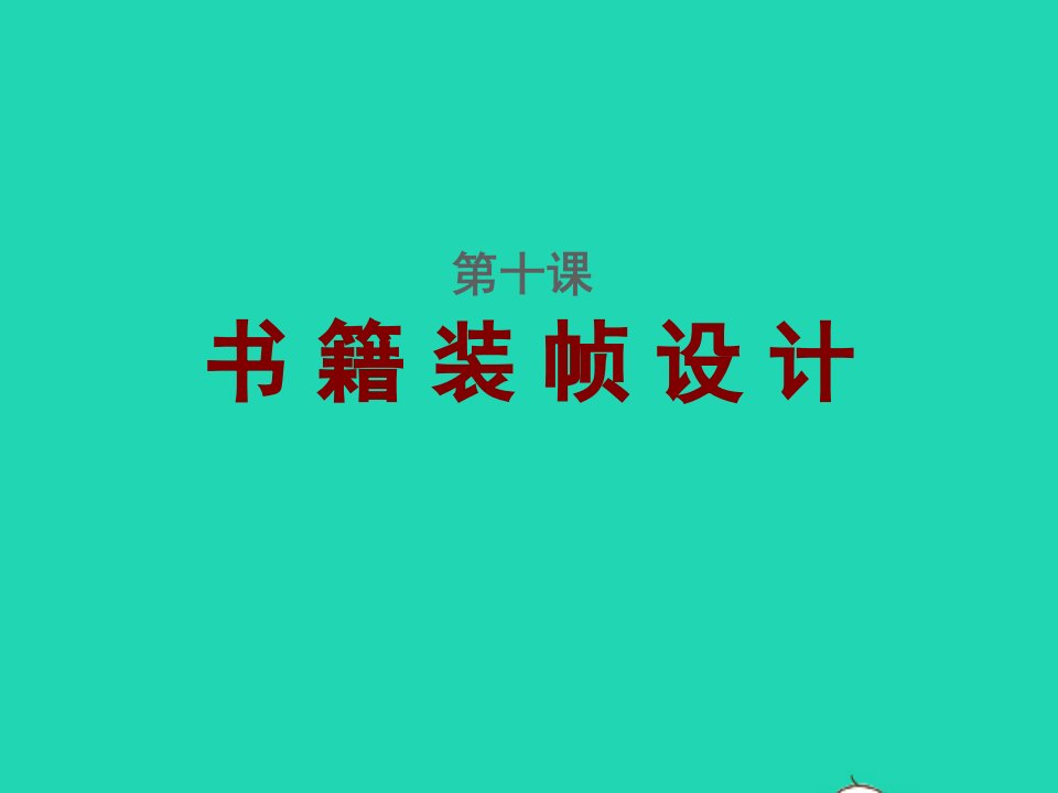 九年级美术下册10书籍装帧设计参考课件人美版