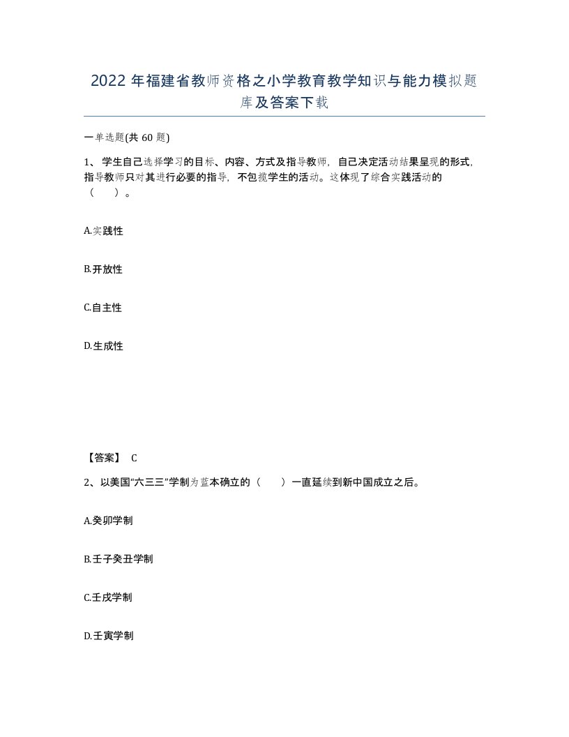 2022年福建省教师资格之小学教育教学知识与能力模拟题库及答案