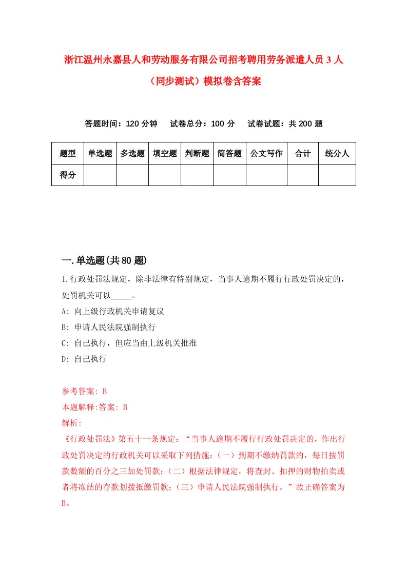 浙江温州永嘉县人和劳动服务有限公司招考聘用劳务派遣人员3人同步测试模拟卷含答案3