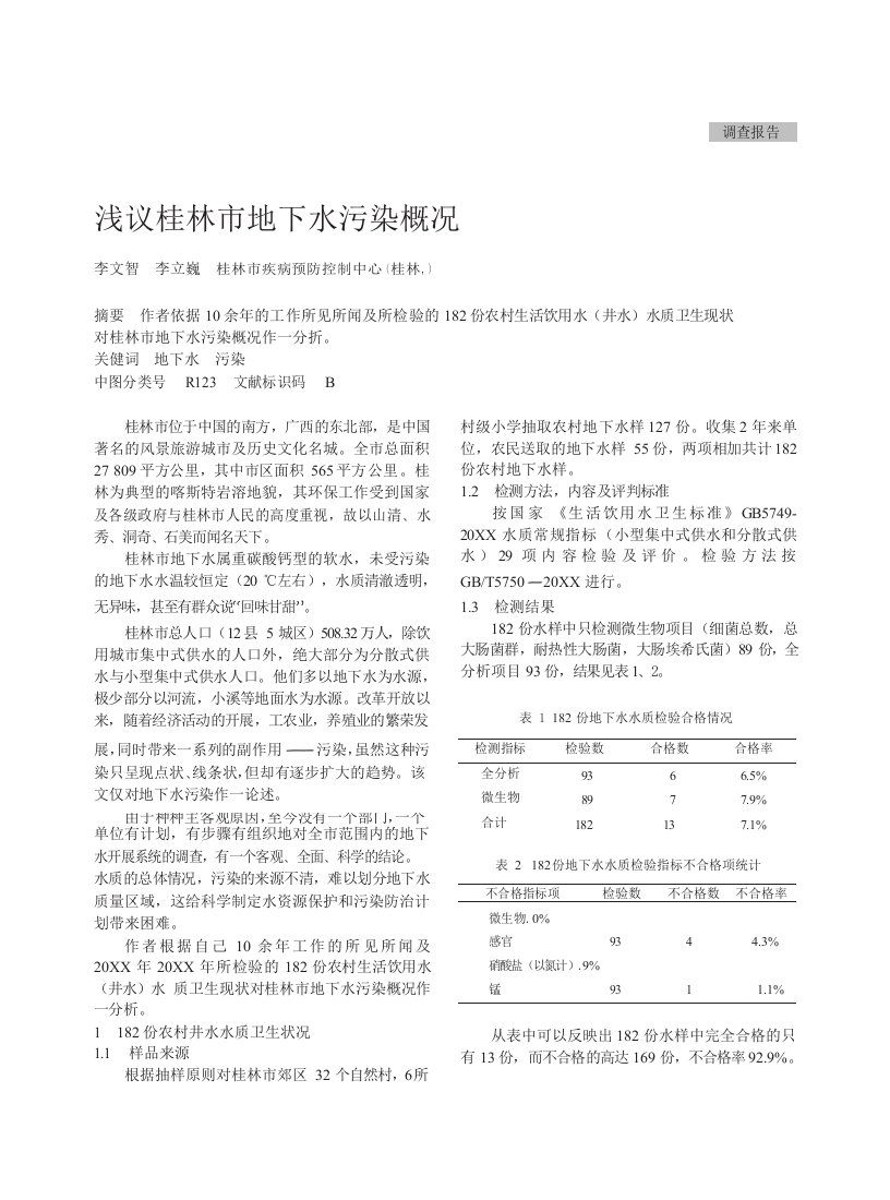 浅议桂林市地下水污染概况