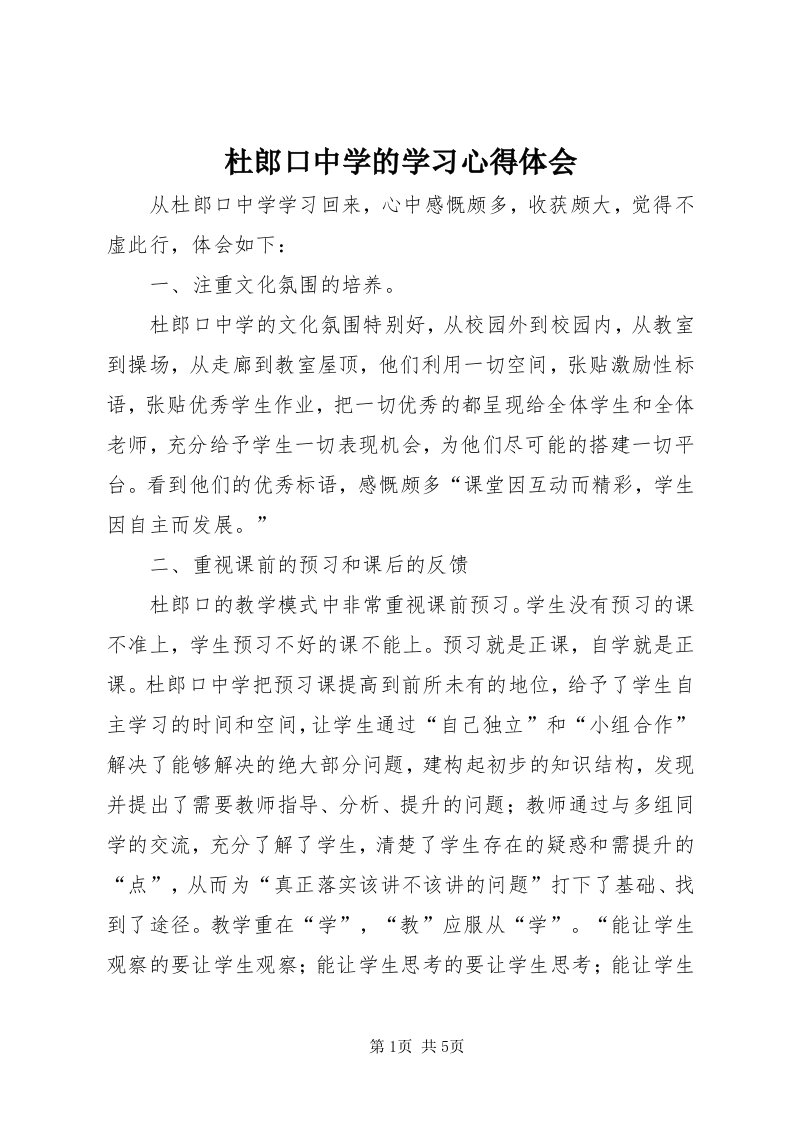 杜郎口中学的学习心得体会