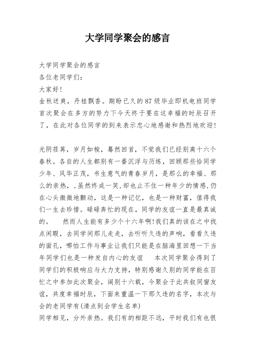 大学同学聚会的感言