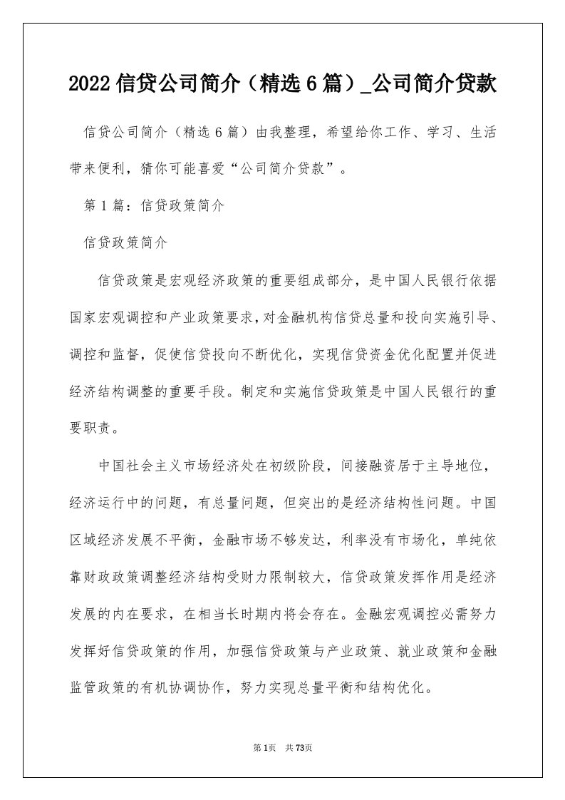 2022信贷公司简介精选6篇_公司简介贷款