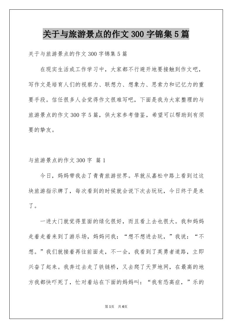 关于与旅游景点的作文300字锦集5篇