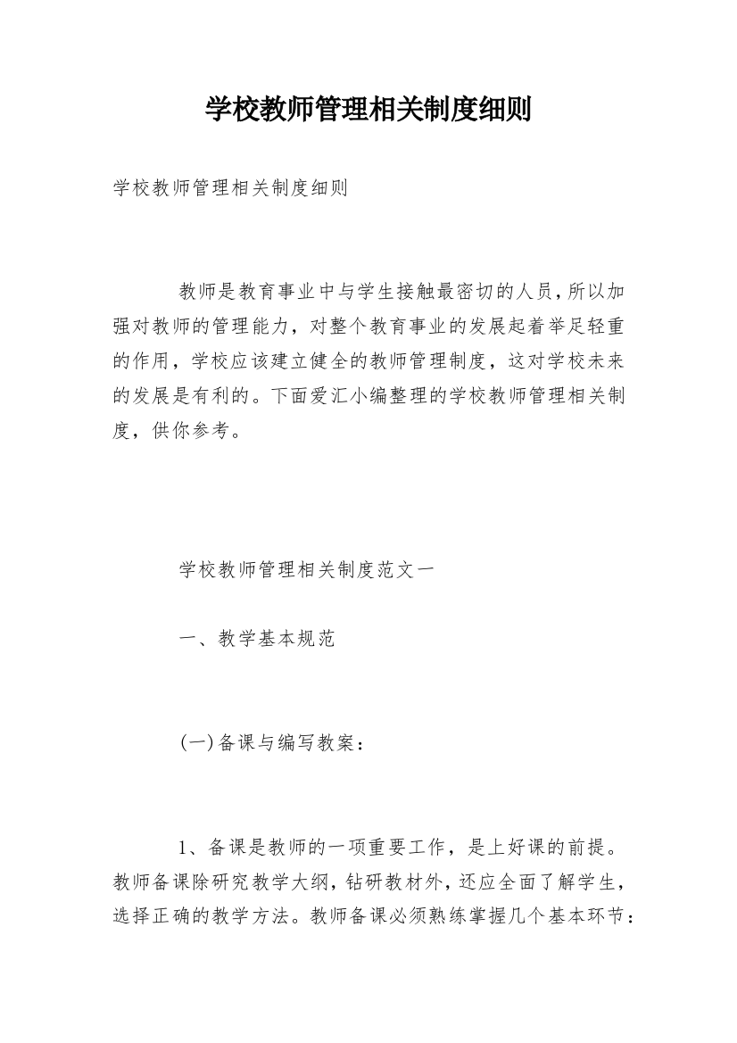 学校教师管理相关制度细则