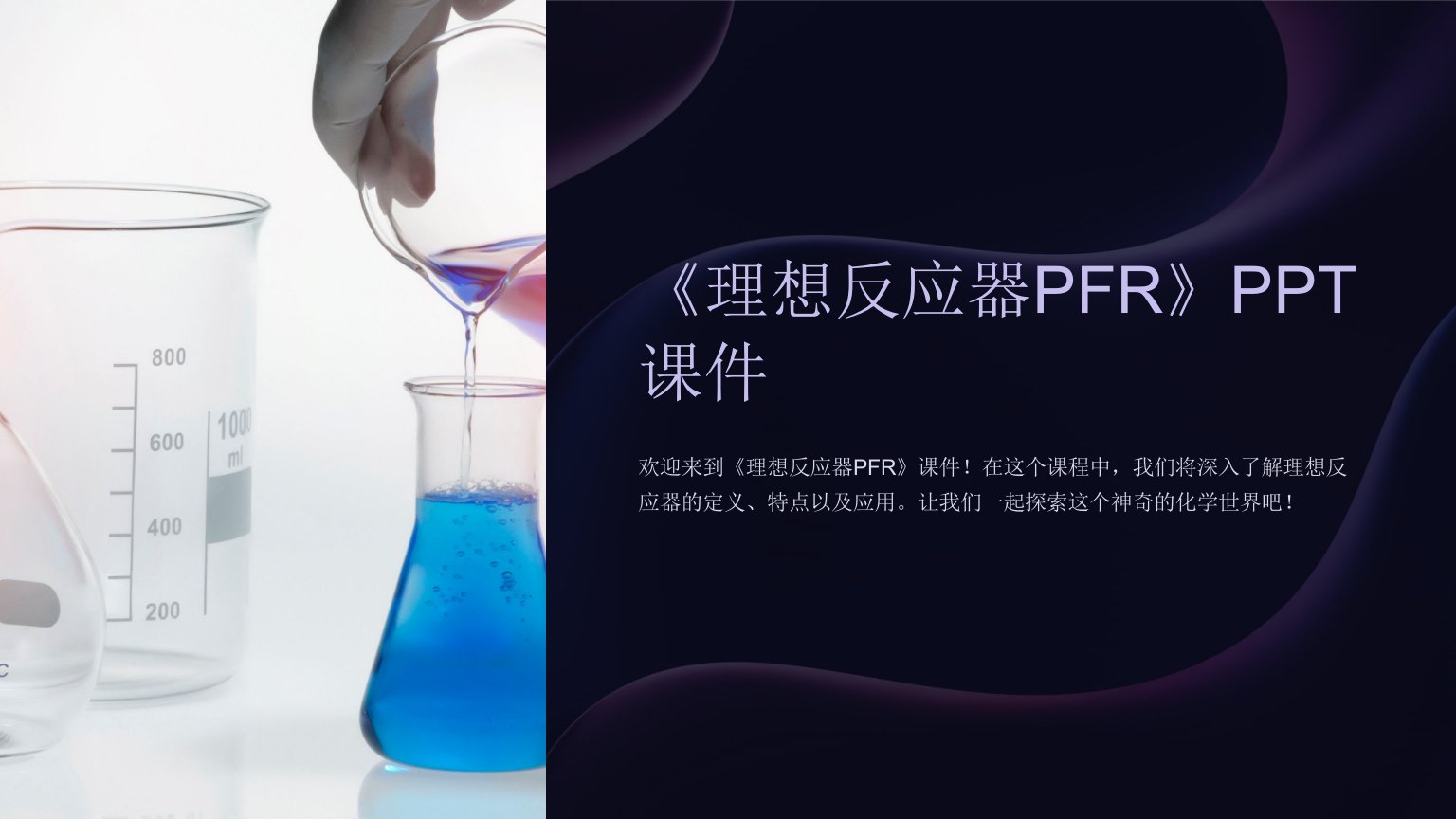 《理想反应器PFR》课件