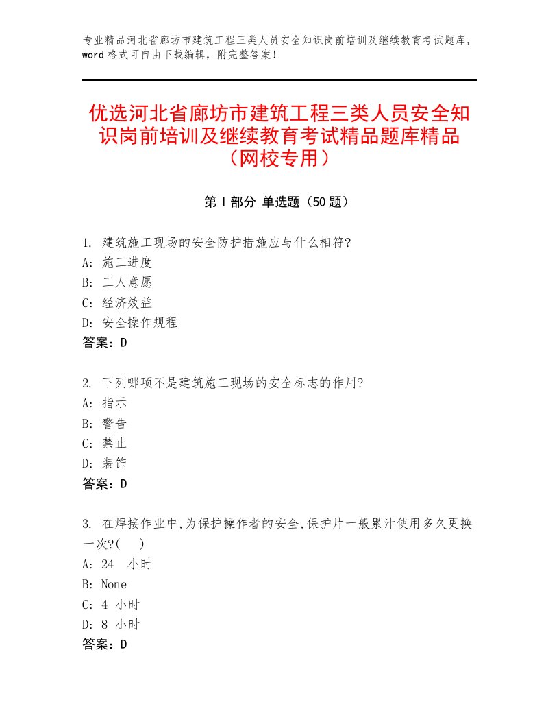 优选河北省廊坊市建筑工程三类人员安全知识岗前培训及继续教育考试精品题库精品（网校专用）