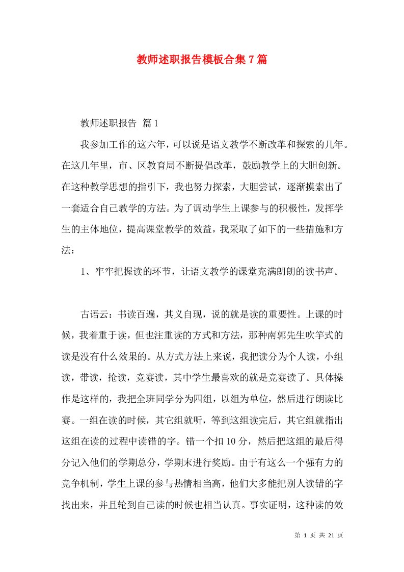 教师述职报告模板合集7篇_3