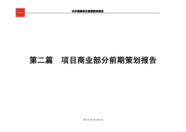 【德思勤】长沙项目商业部分前期策划报告