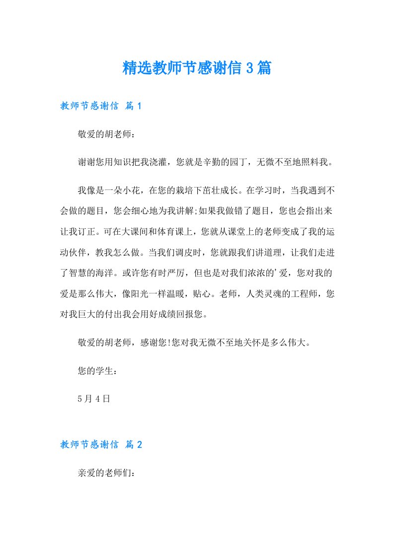 精选教师节感谢信3篇