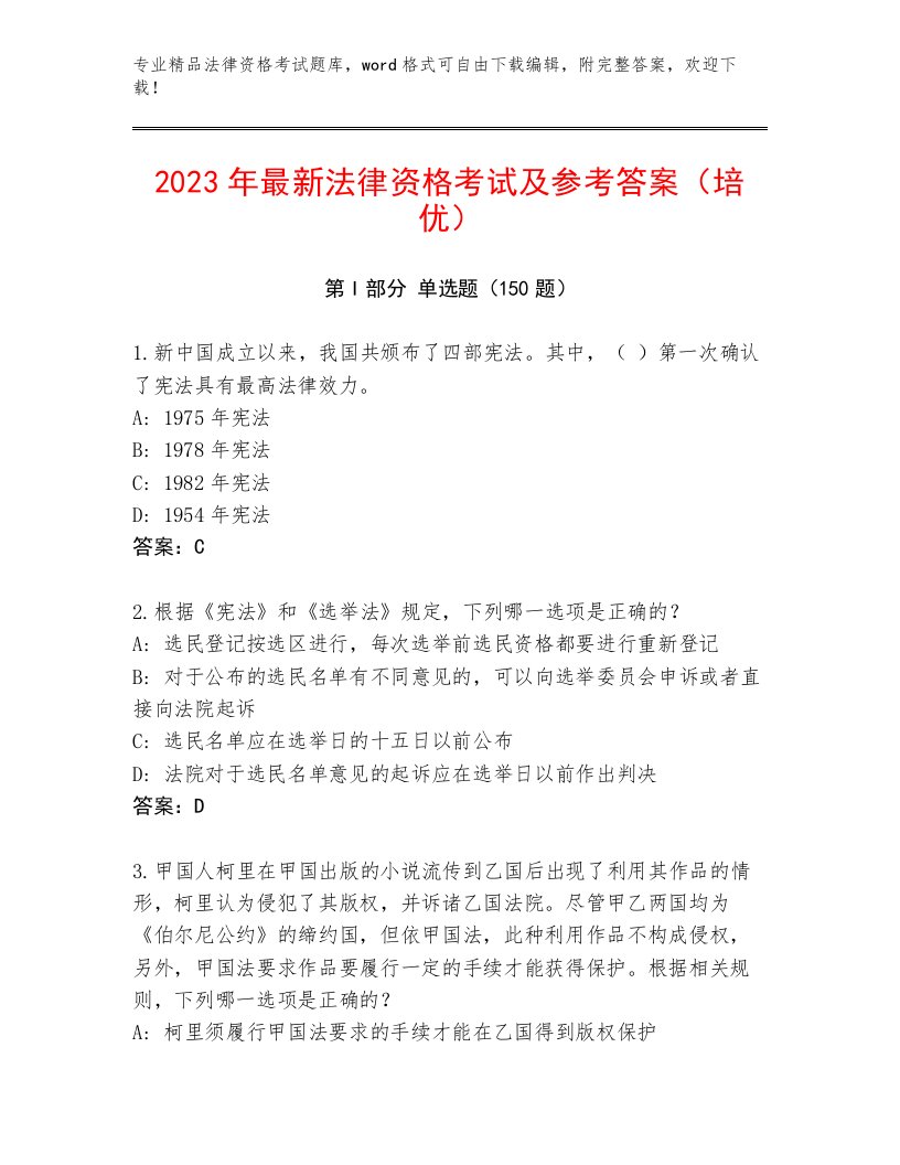 完整版法律资格考试精品题库含答案【A卷】