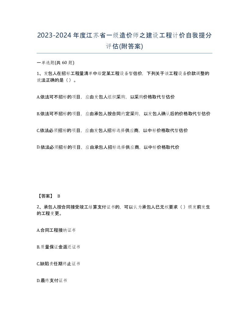 2023-2024年度江苏省一级造价师之建设工程计价自我提分评估附答案