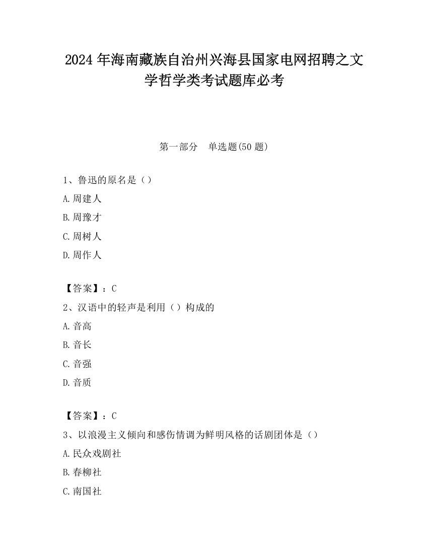 2024年海南藏族自治州兴海县国家电网招聘之文学哲学类考试题库必考