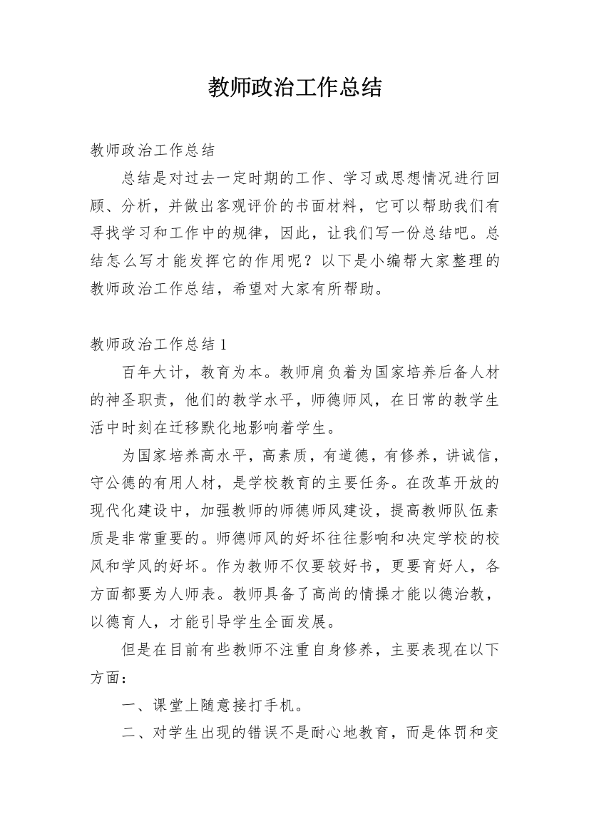 教师政治工作总结