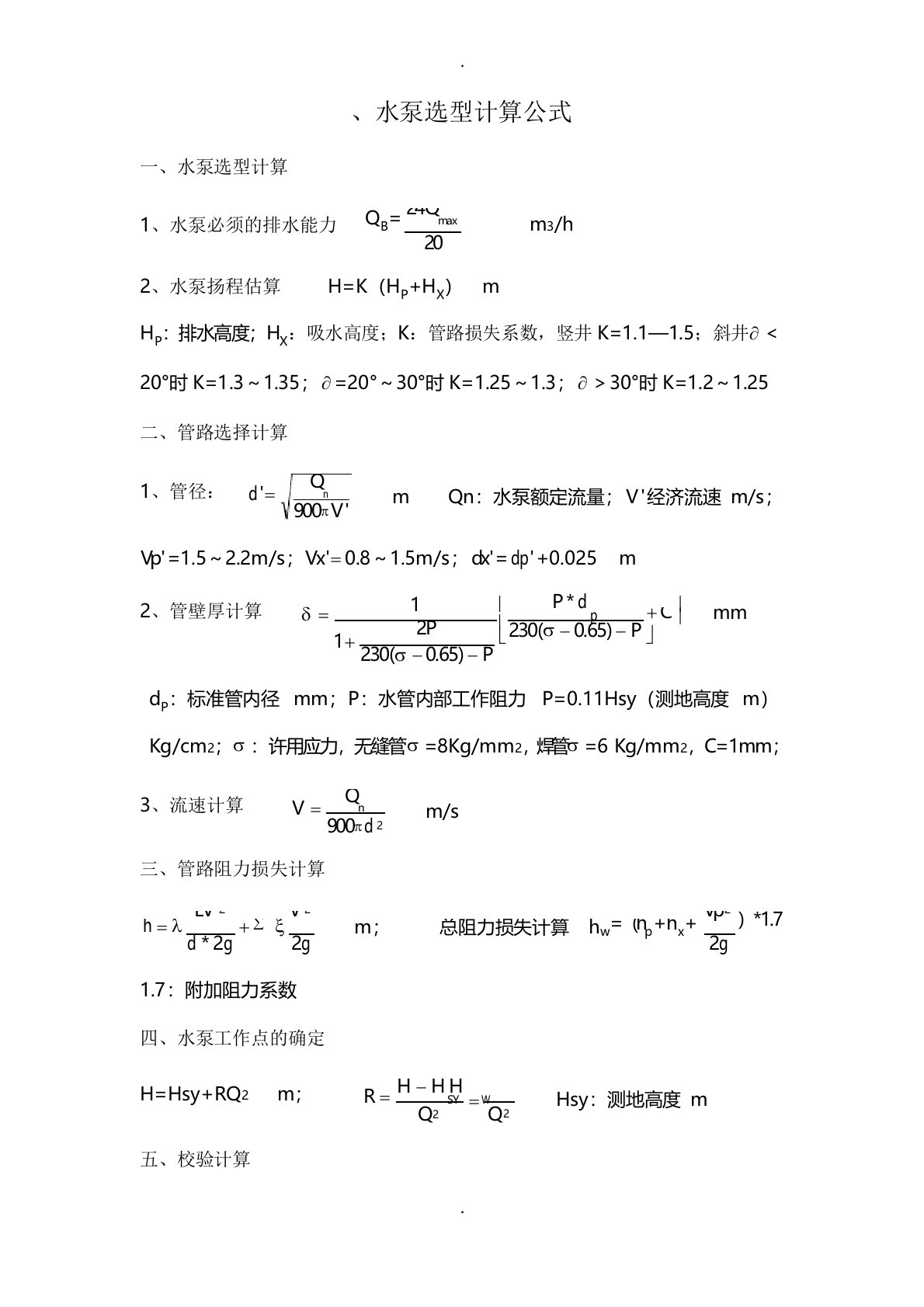 水泵选型计算公式