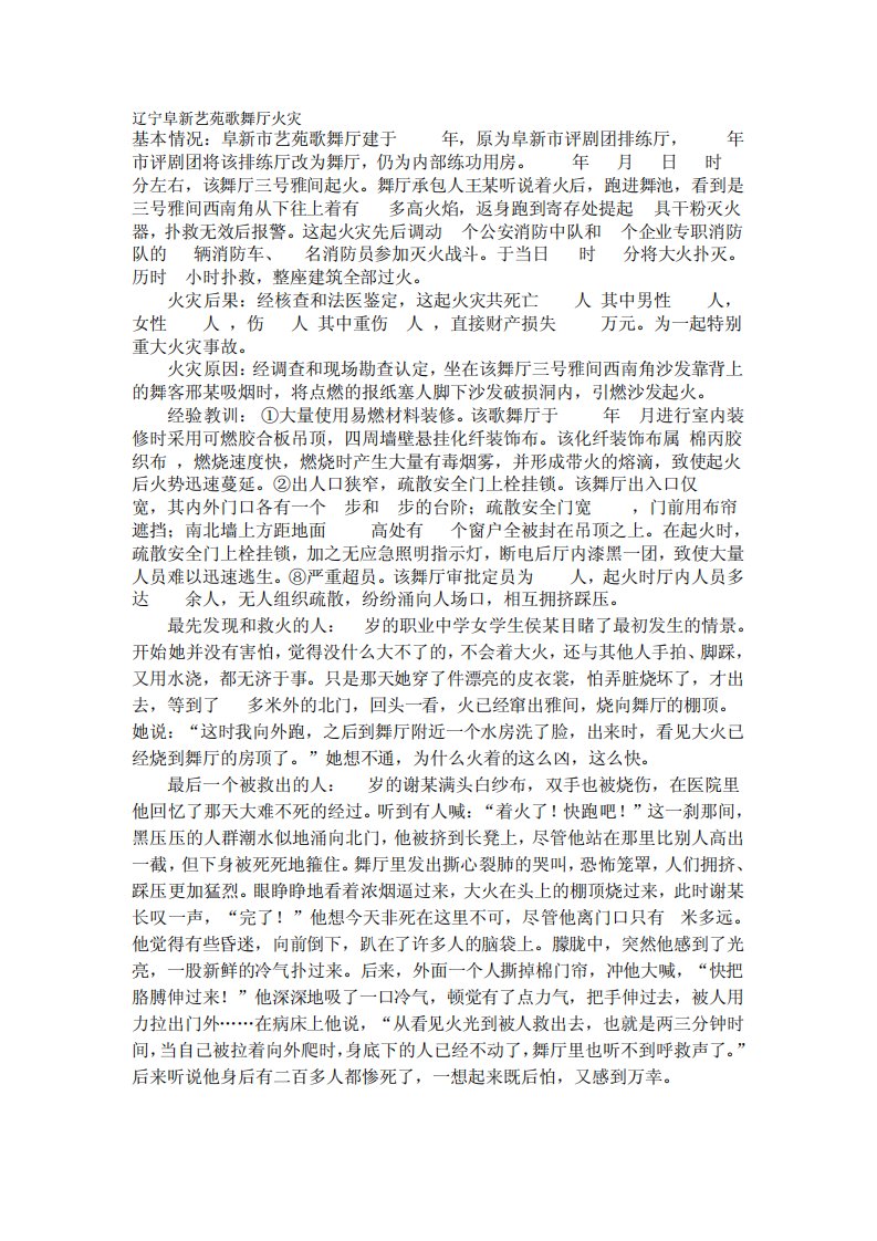 辽宁阜新艺苑歌舞厅火灾