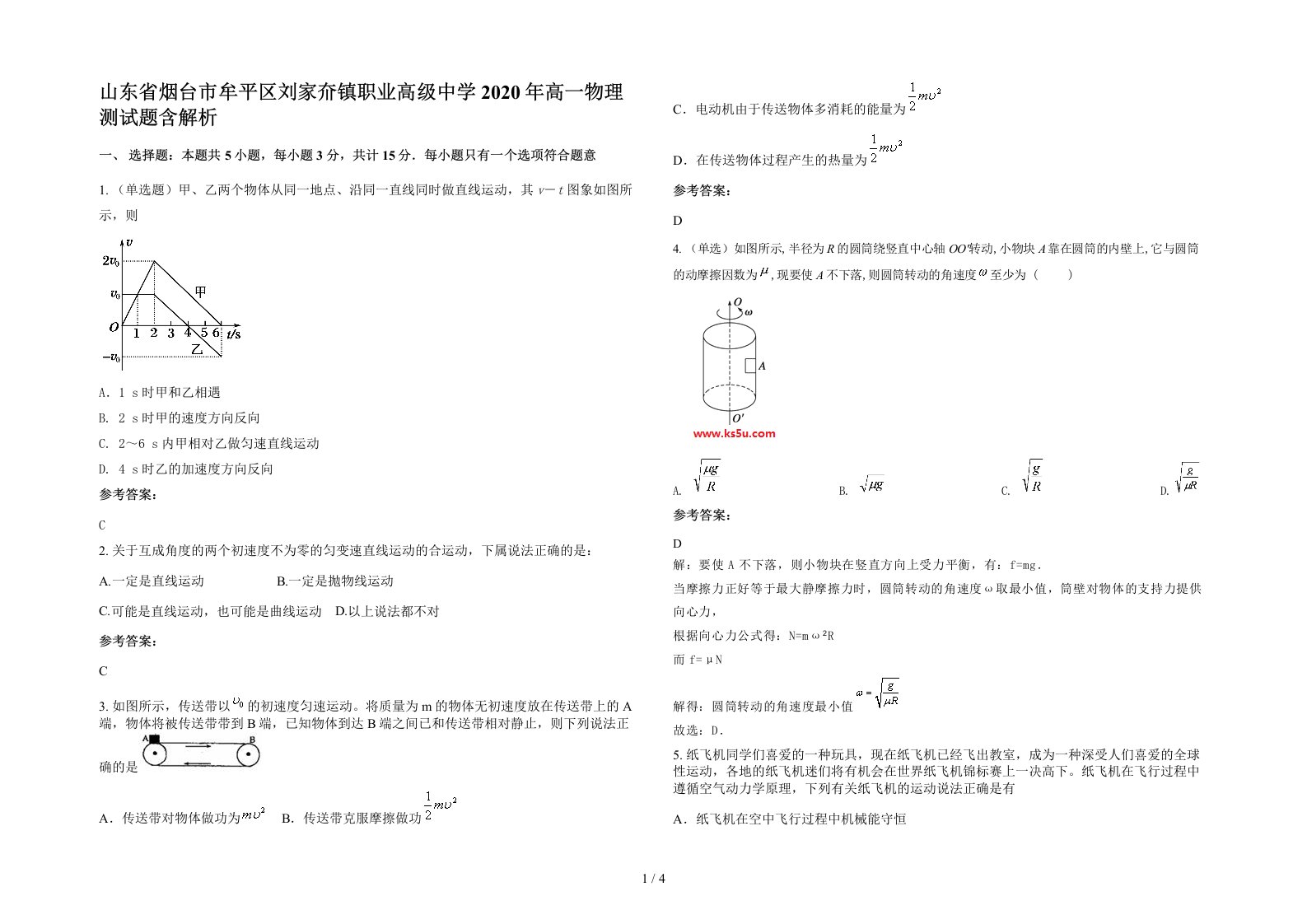 山东省烟台市牟平区刘家夼镇职业高级中学2020年高一物理测试题含解析