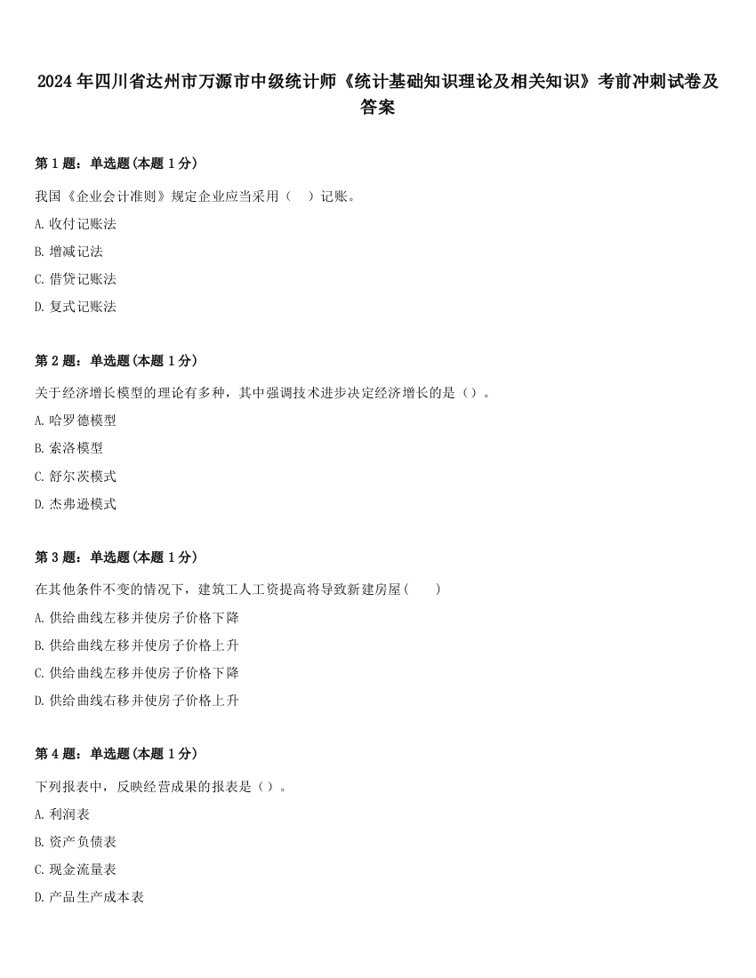 2024年四川省达州市万源市中级统计师《统计基础知识理论及相关知识》考前冲刺试卷及答案