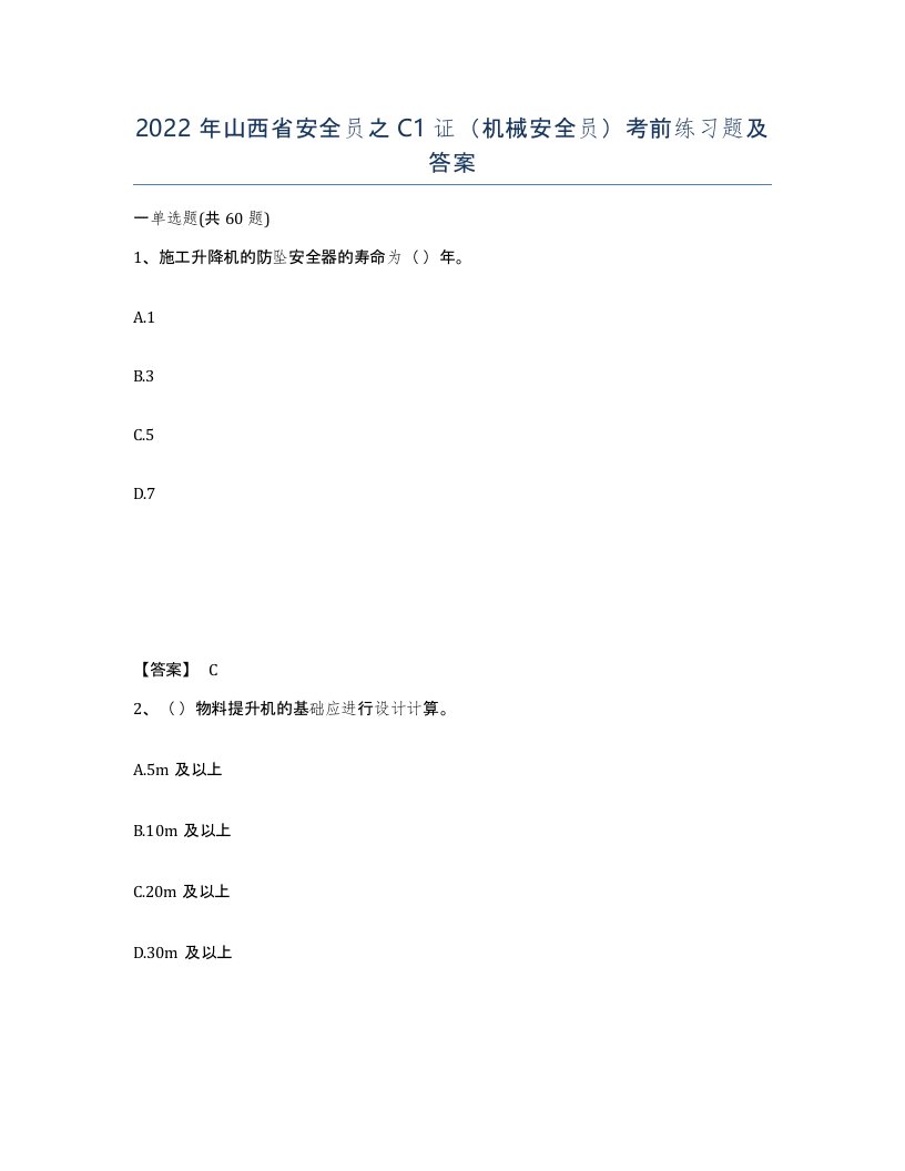 2022年山西省安全员之C1证机械安全员考前练习题及答案