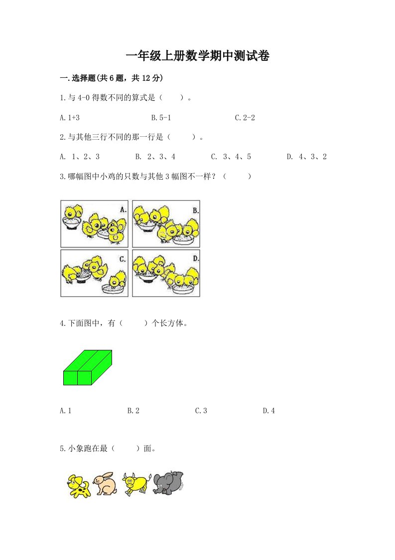 一年级上册数学期中测试卷（真题汇编）