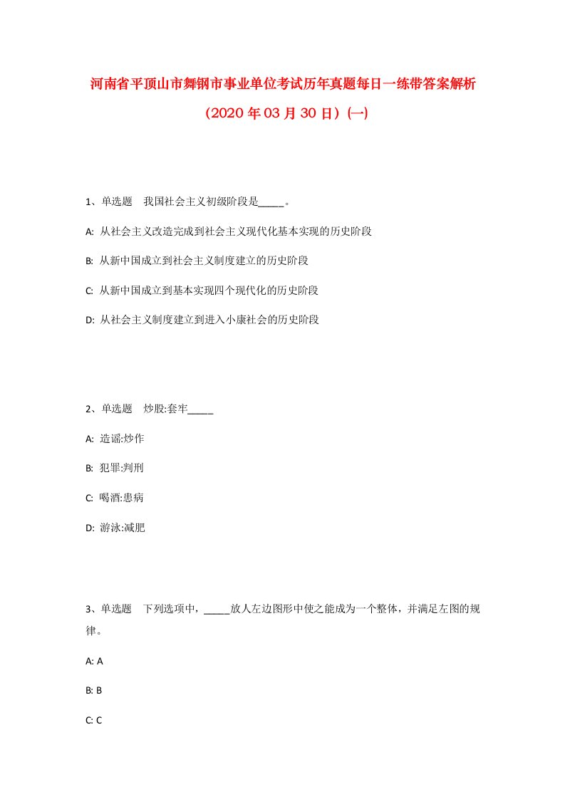 河南省平顶山市舞钢市事业单位考试历年真题每日一练带答案解析2020年03月30日一