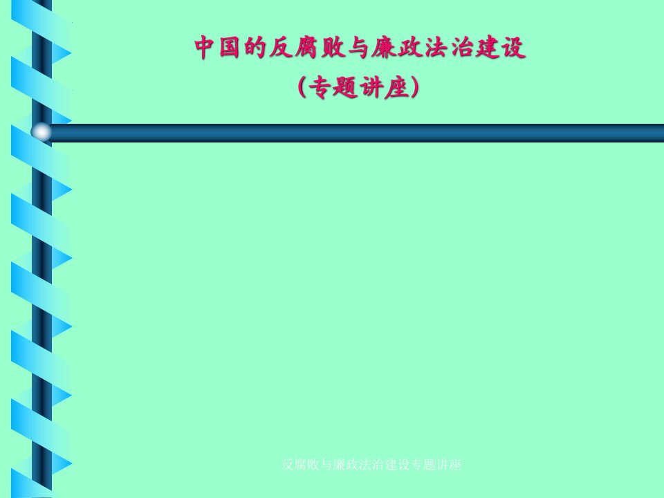 反腐败与廉政法治建设专题讲座