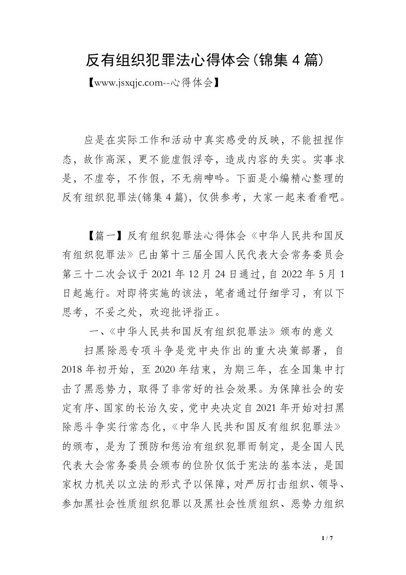 反有组织犯罪法心得体会(锦集4篇)